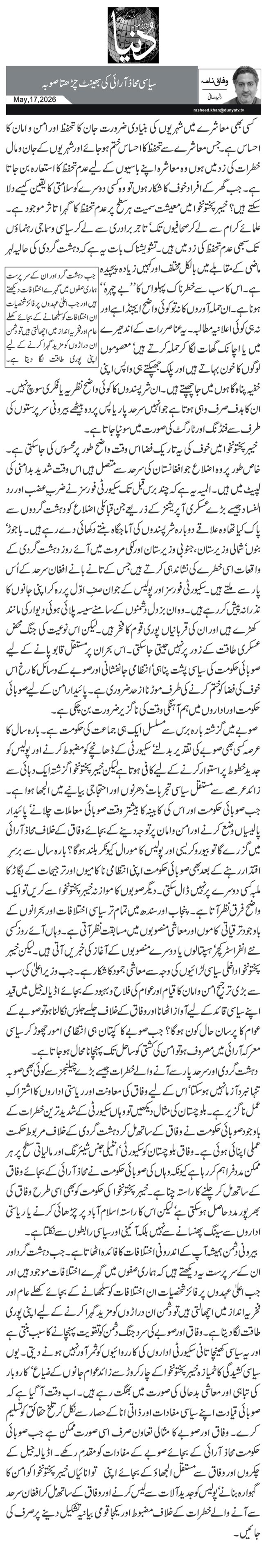 سیاسی محاذ آرائی کی بھینٹ چڑھتا صوبہ