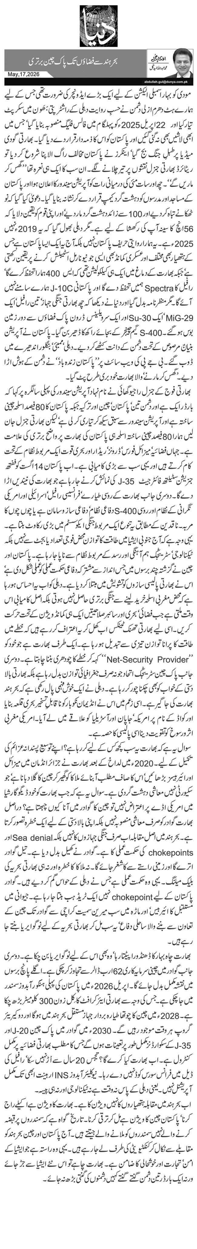 بحر ہند سے فضاؤں تک پاک چین برتری 