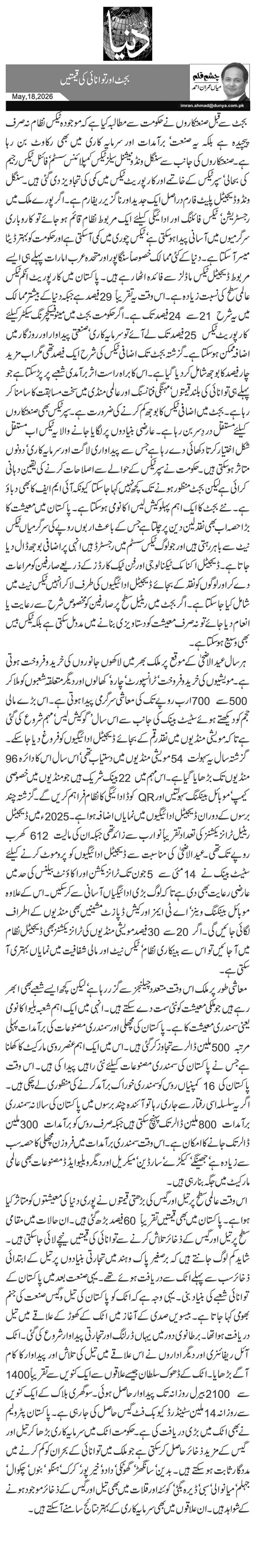  بجٹ اور توانائی کی قیمتیں