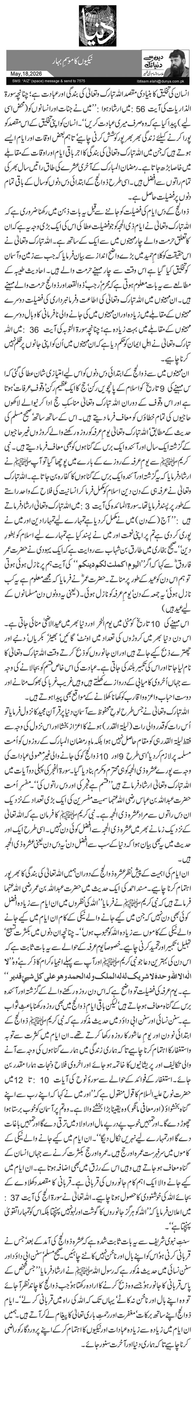  نیکیوں کا موسمِ بہار