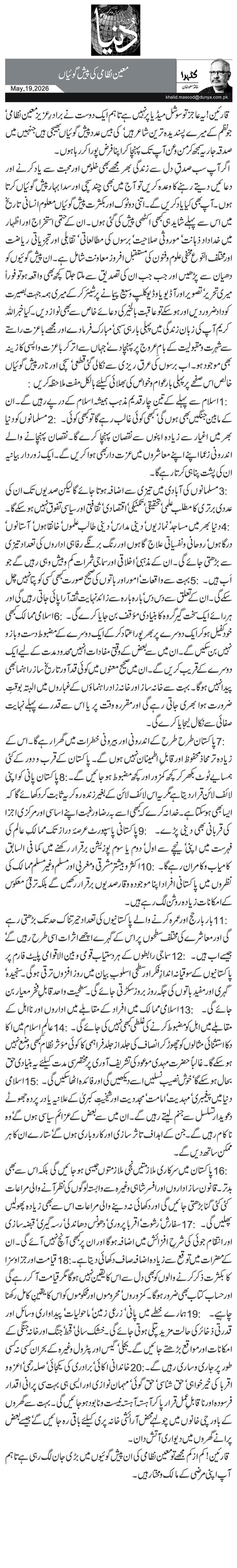 معین نظامی کی پیش گوئیاں
