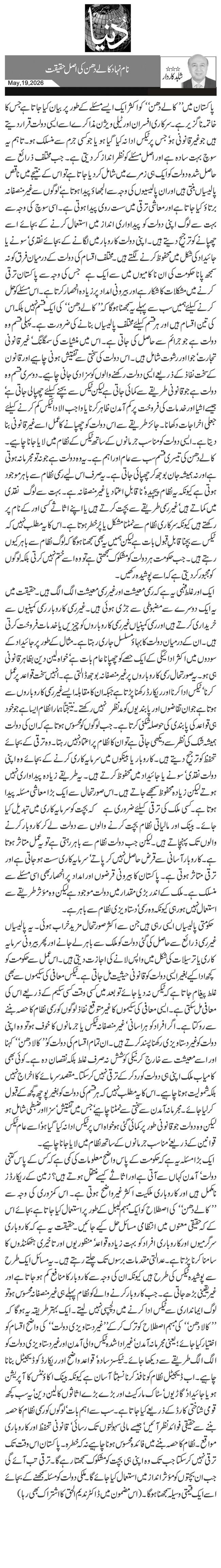 نام نہاد کالے دھن کی اصل حقیقت