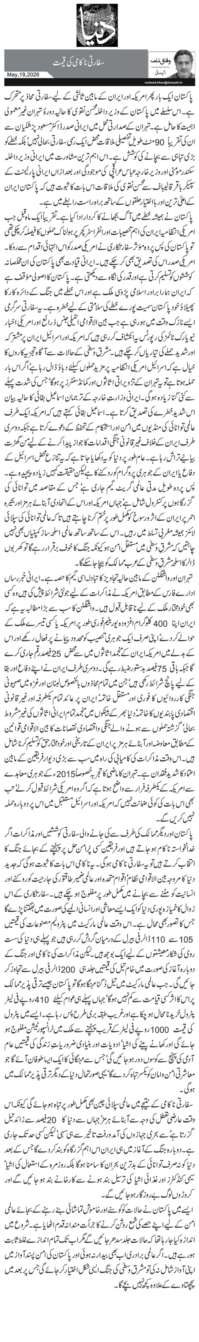  سفارتی ناکامی کی قیمت