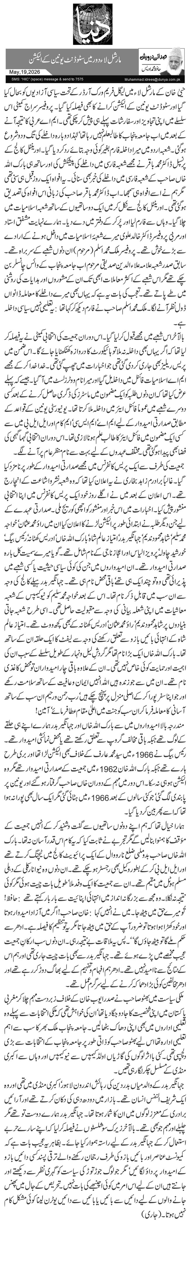  مارشل لاء دور میں سٹوڈنٹ یونین کے الیکشن