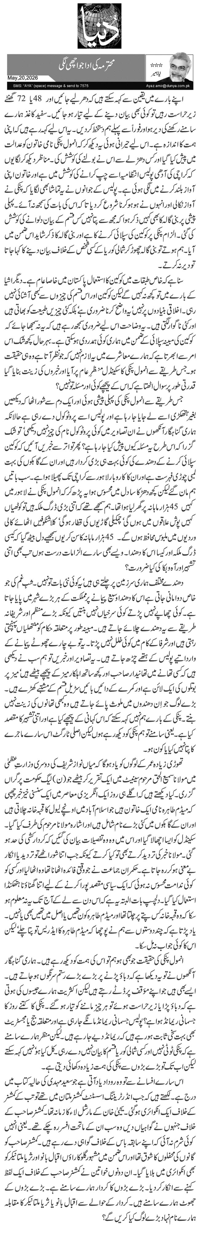  محترمہ کی ادا جو اچھی لگی