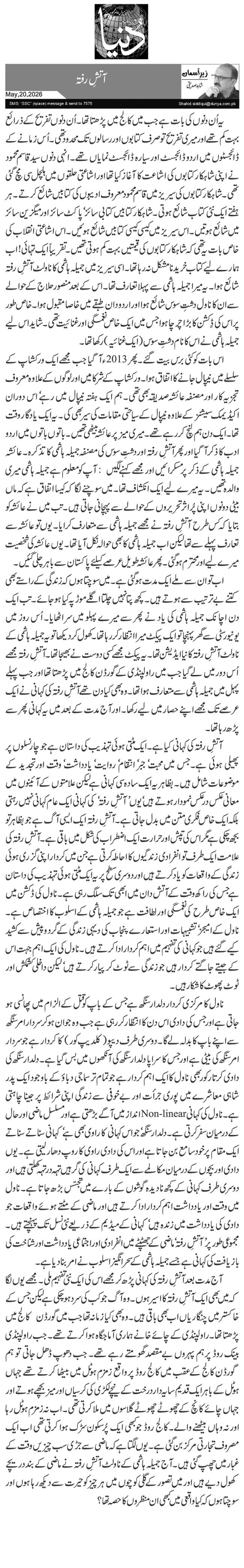  آتشِ رفتہ