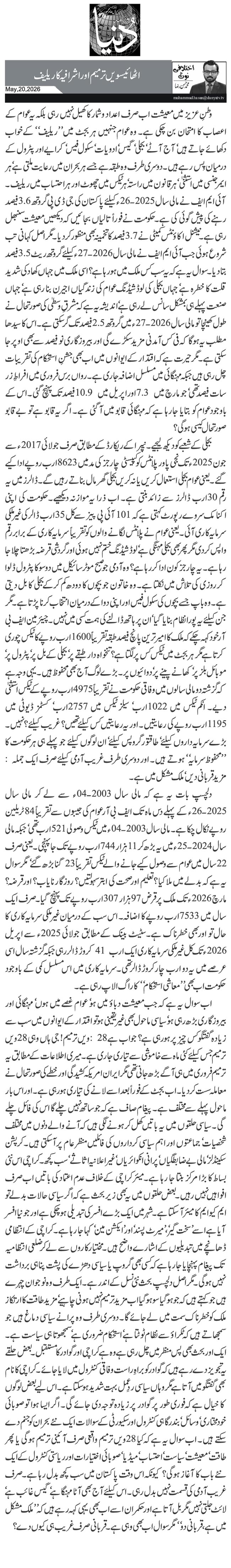  اٹھائیسویں ترمیم اور اشرافیہ کا ریلیف