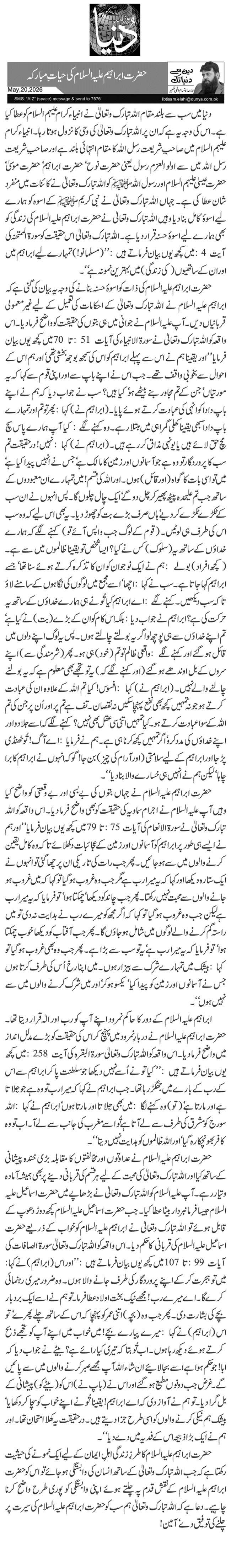  حضرت ابراہیم علیہ السلام کی حیاتِ مبارکہ