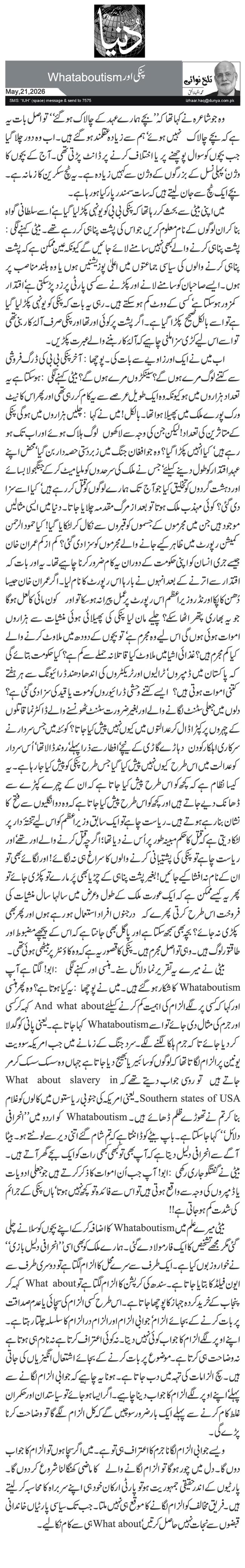 پنکی اور Whataboutism