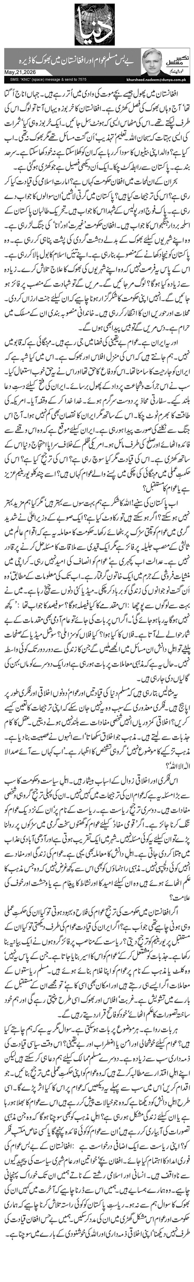 بے بس مسلم عوام اور افغانستان میں بھوک کا ڈیرہ