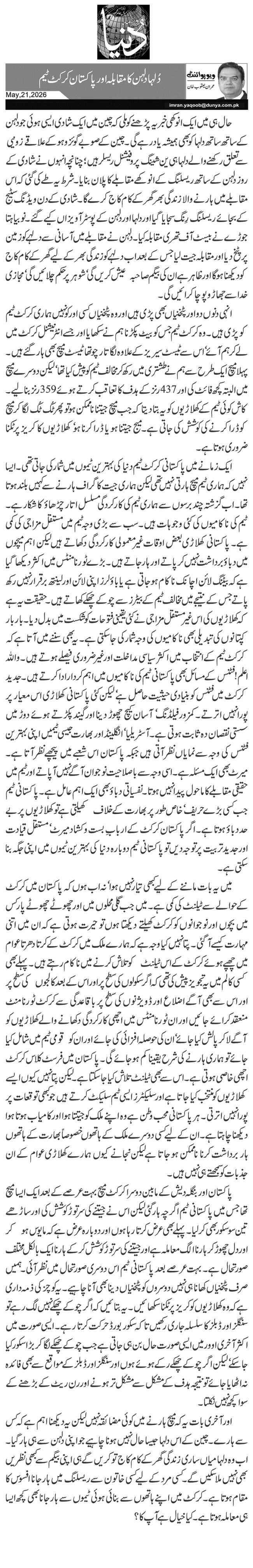 دُلہا دلہن کا مقابلہ اور پاکستان کرکٹ ٹیم