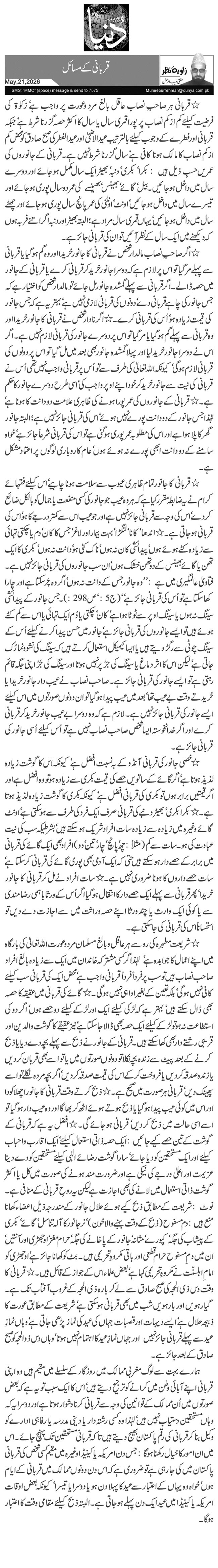   قربانی کے مسائل 