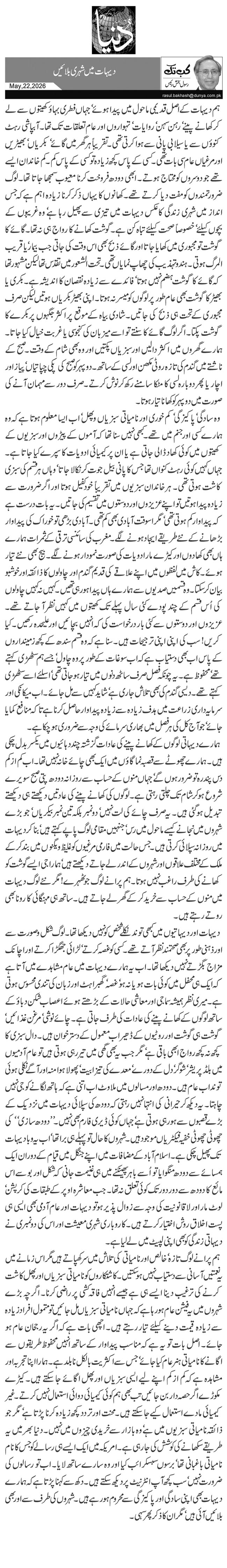 دیہات میں شہری بلائیں