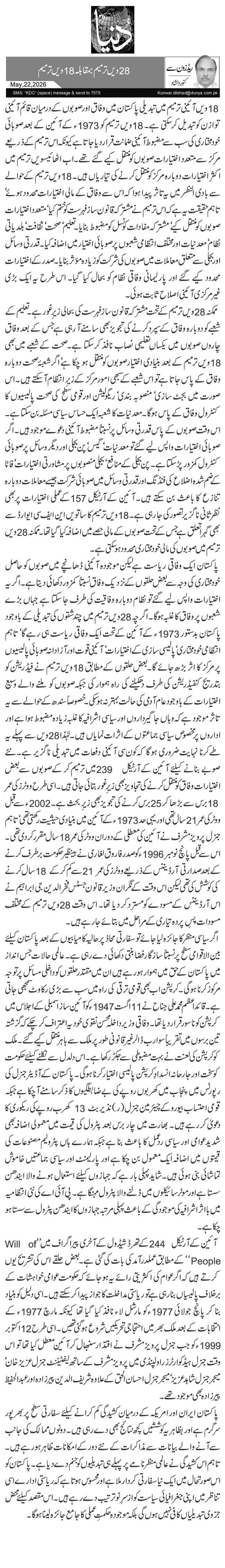 28ویں ترمیم بمقابلہ 18ویں ترمیم