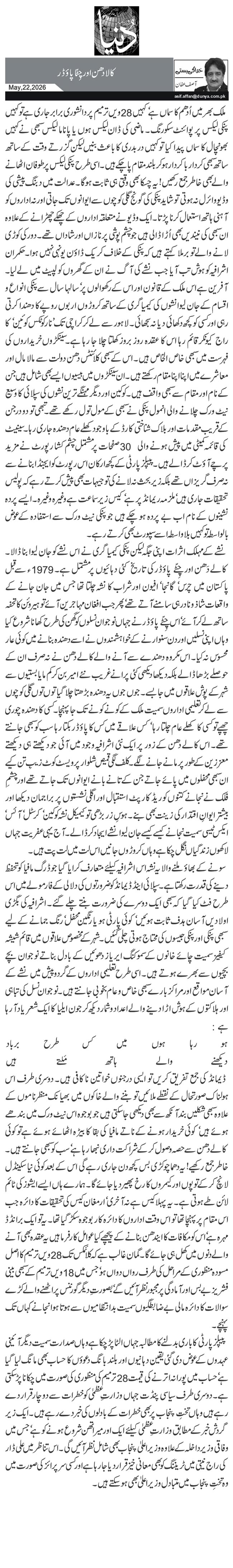کالا دھن اور چِٹّا پاؤڈر