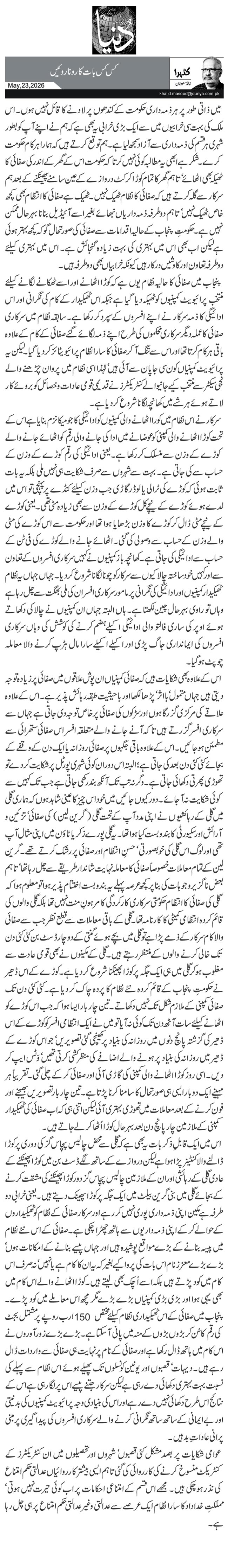 کس کس بات کا رونا روئیں 
