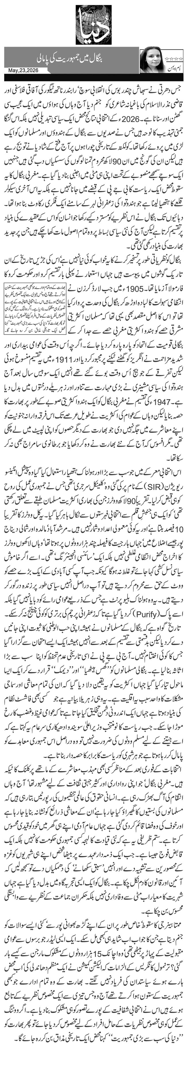 بنگال میں جمہوریت کی پامالی