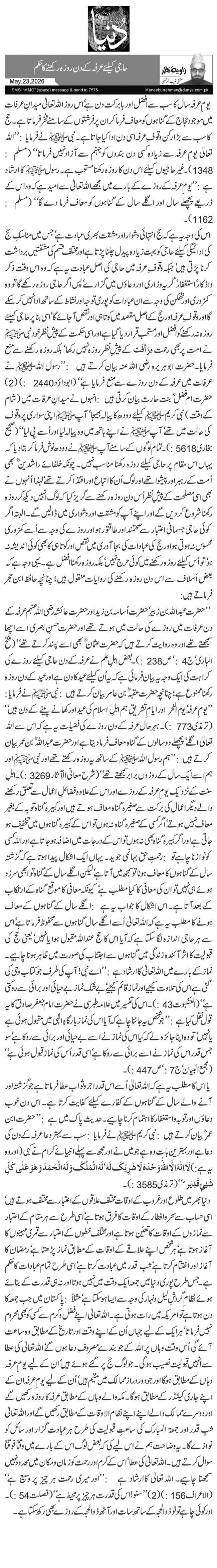  حاجی کیلئے عرفہ کے دن روزہ رکھنے کا حکم