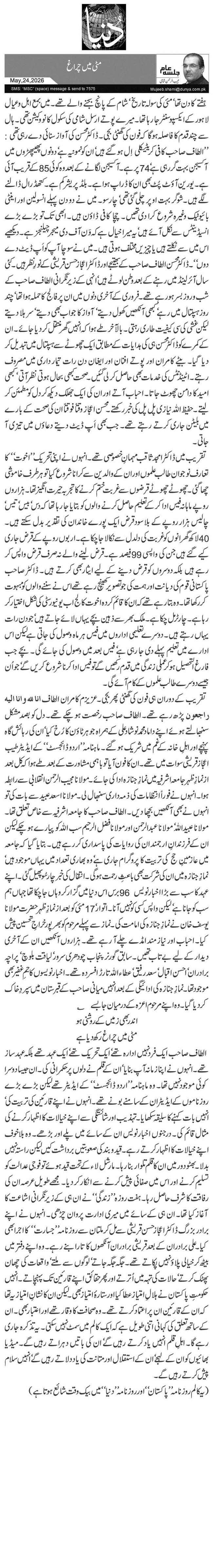  مٹی میں چراغ