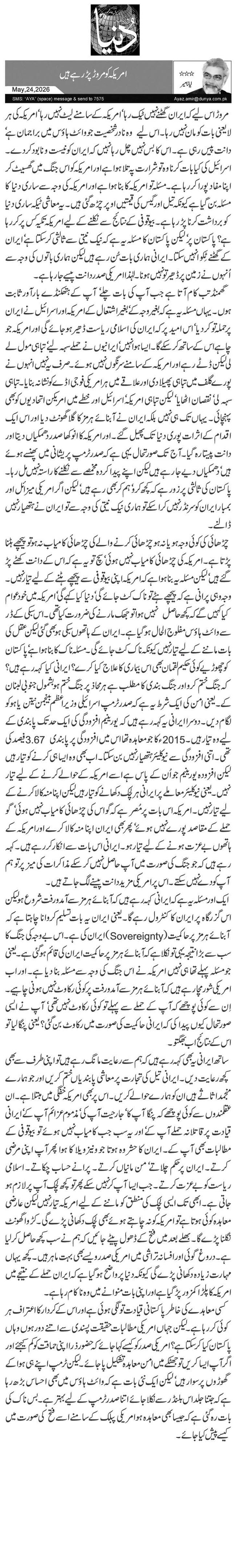 امریکہ کو مروڑ پڑ رہے ہیں