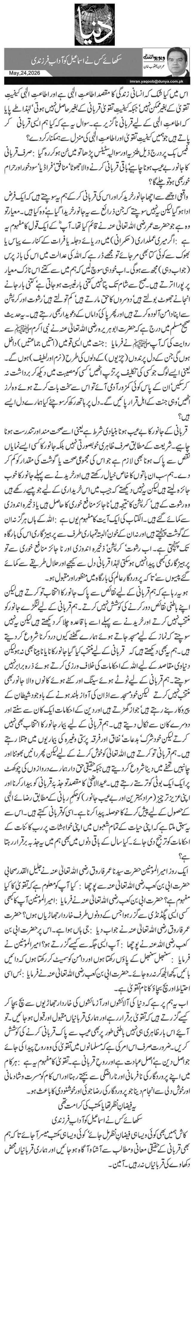 سکھائے کس نے اسماعیل کو آدابِ فرزندی