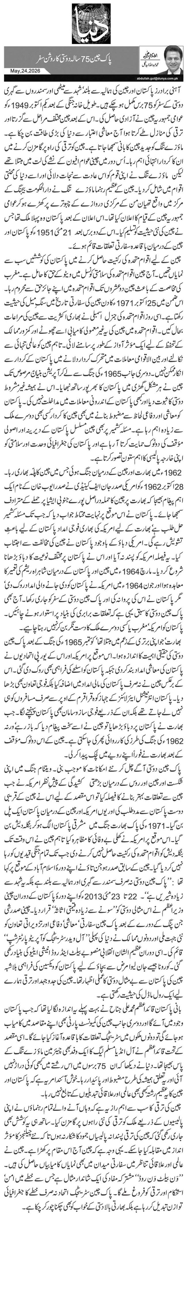 پاک چین 75سالہ دوستی کا روشن سفر