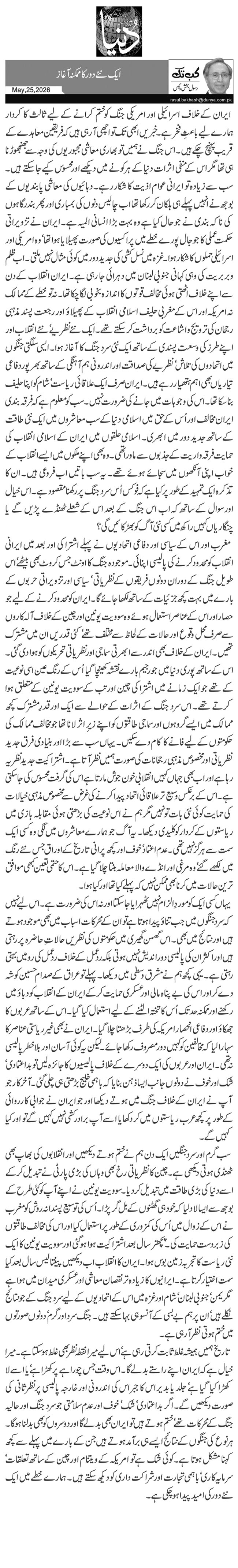  ایک نئے دور کا ممکنہ آغاز