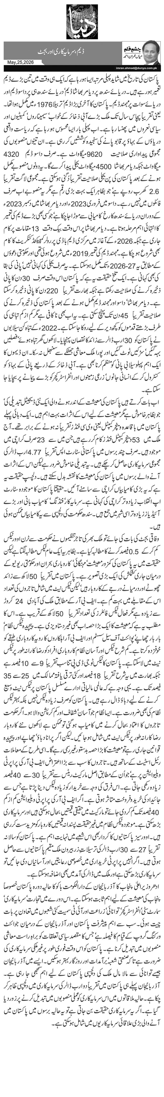 ڈیم، سرمایہ کاری اور بجٹ 