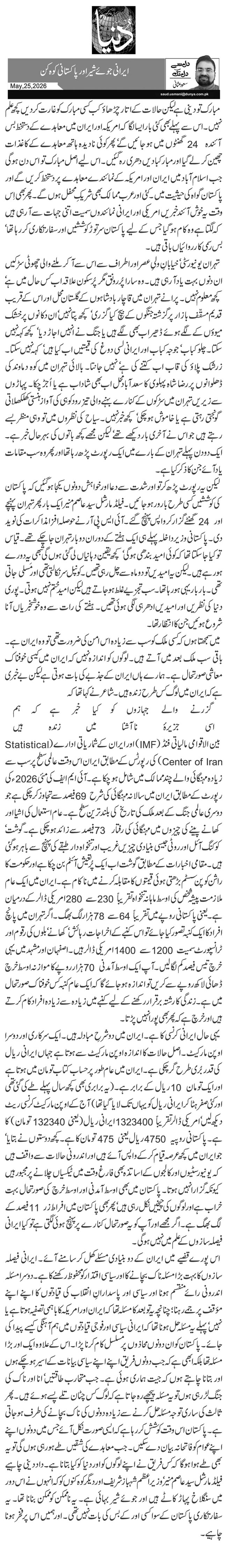  ایرانی جوئے شیر اور پاکستانی کوہ کن
