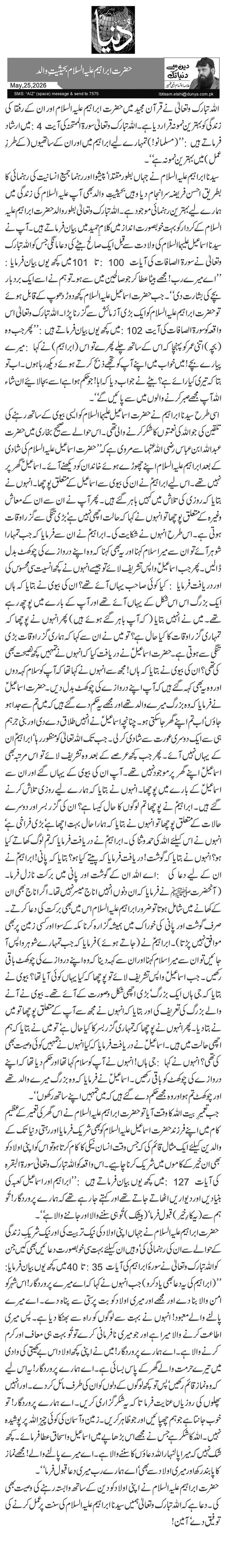  حضرت ابراہیم علیہ السلام بحیثیت ِ والد