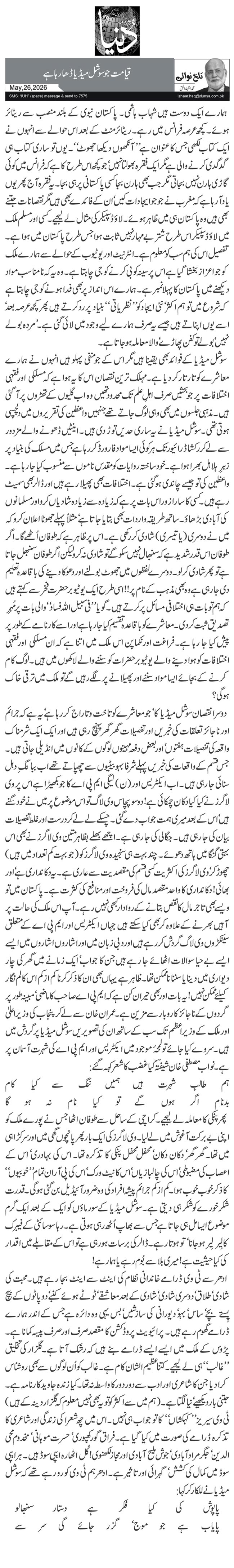 قیامت جو سوشل میڈیا ڈھا رہا ہے