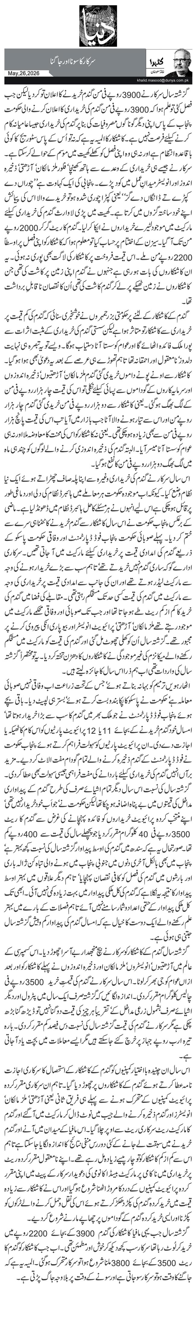 سرکار کا سونا اور جاگنا