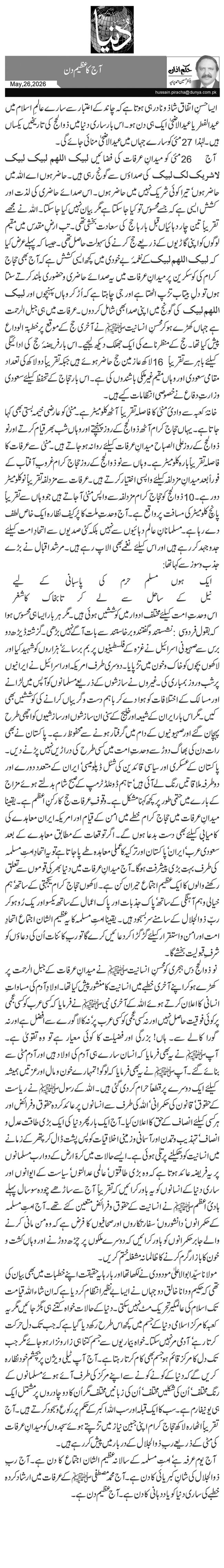آج کا عظیم دن
