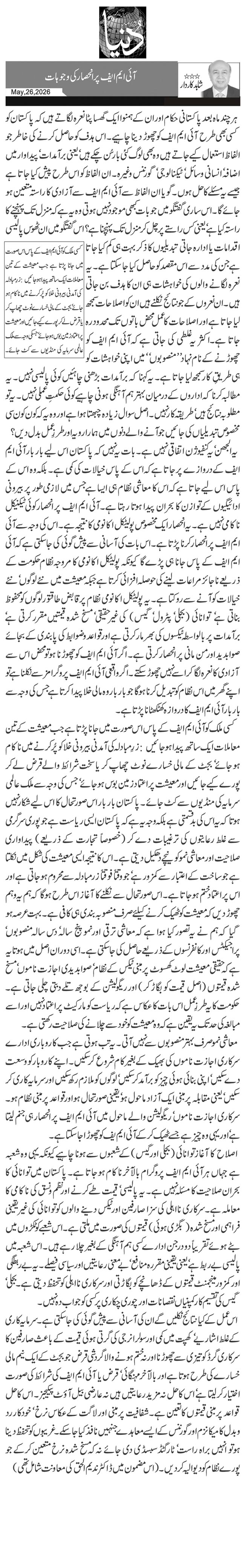 آئی ایم ایف پر انحصار کی وجوہات 