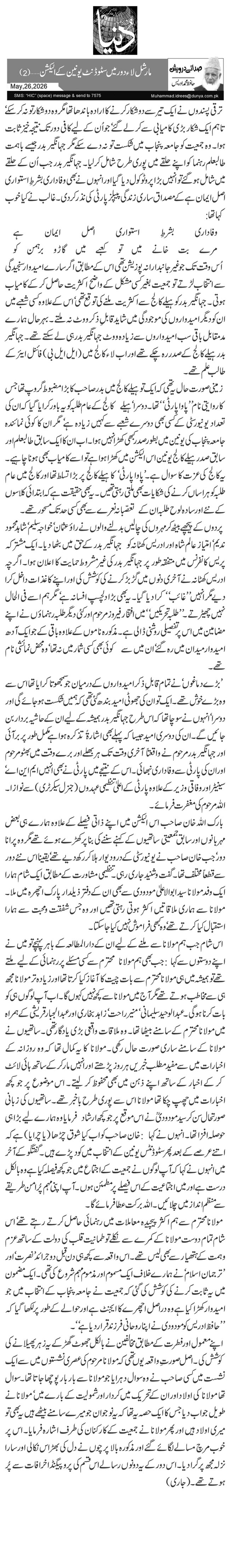  مارشل لاء دور میں سٹوڈنٹ یونین کے الیکشن…(2)