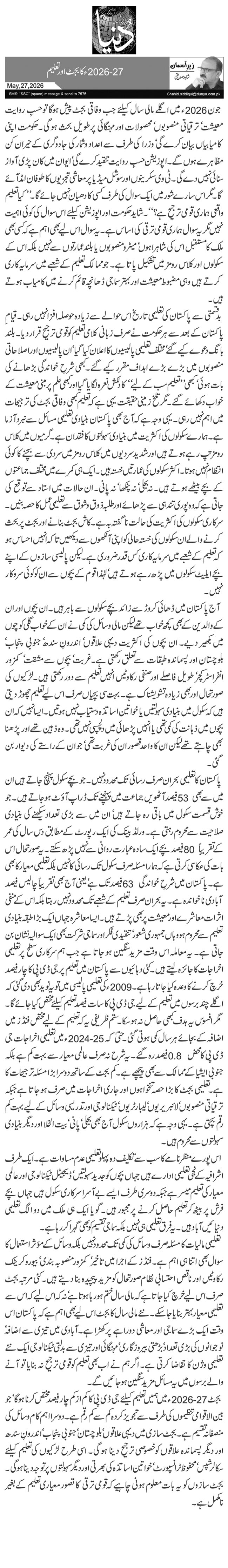 2026-27ء کا بجٹ اور تعلیم