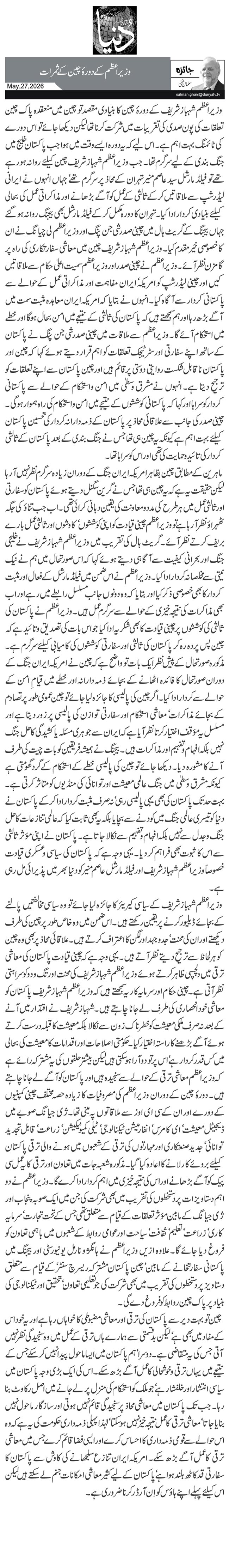 وزیراعظم کے دورۂ چین کے ثمرات