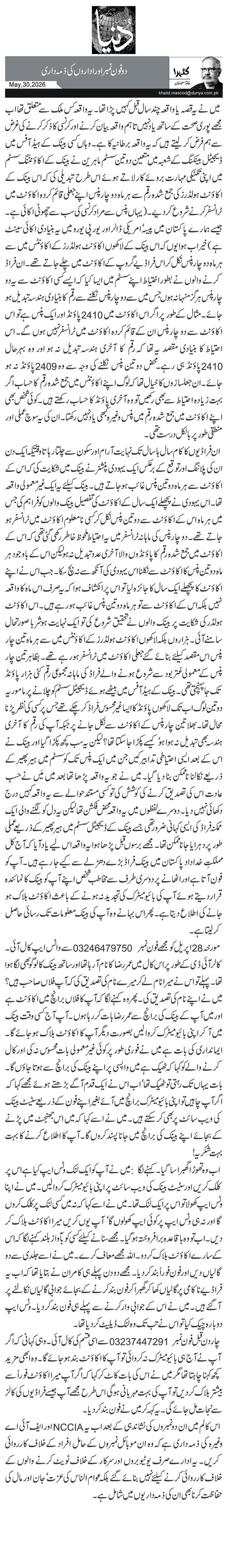 دو فون نمبر اور اداروں کی ذمہ داری