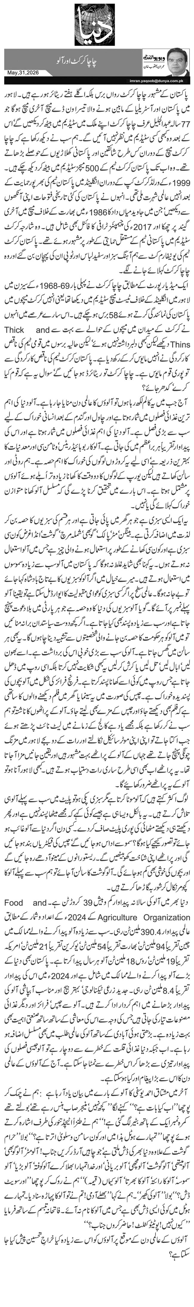 چاچا کرکٹ اور آلو