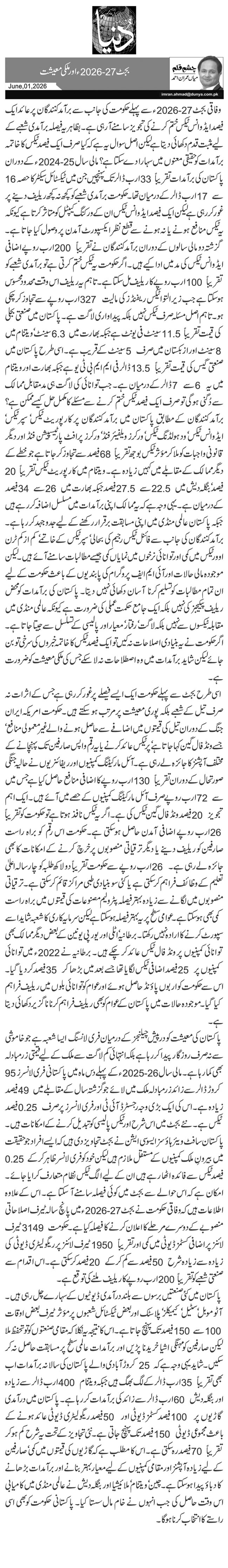 بجٹ 2026-27ء اور ملکی معیشت