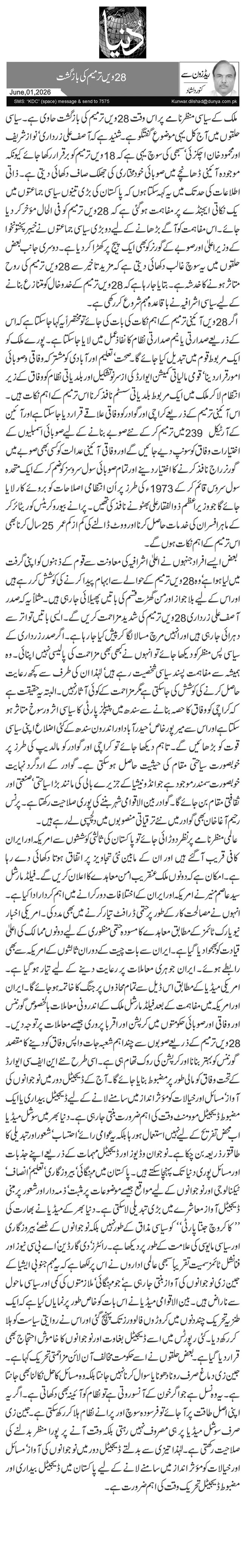 28ویں ترمیم کی بازگشت