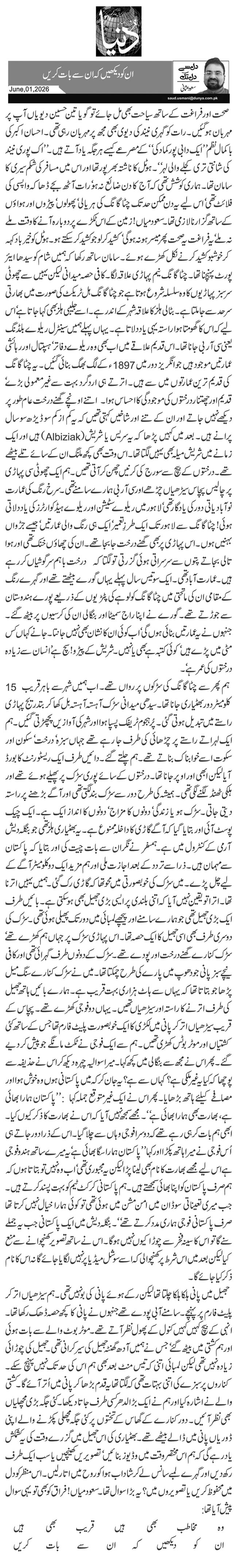 ان کو دیکھیں کہ ان سے بات کریں