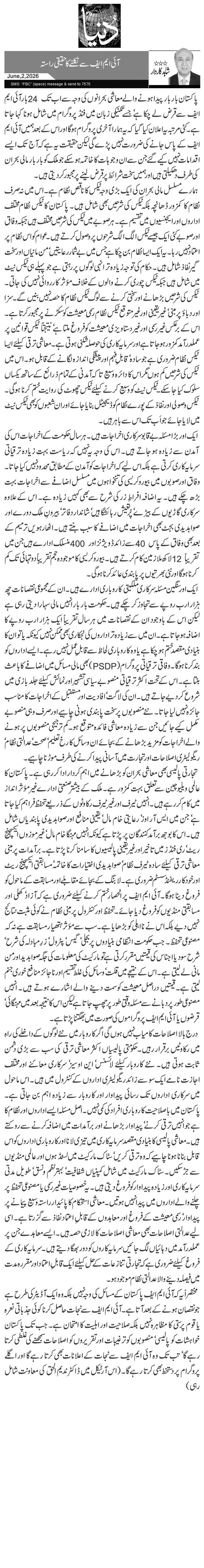 آئی ایم ایف سے نکلنے کا حقیقی راستہ
