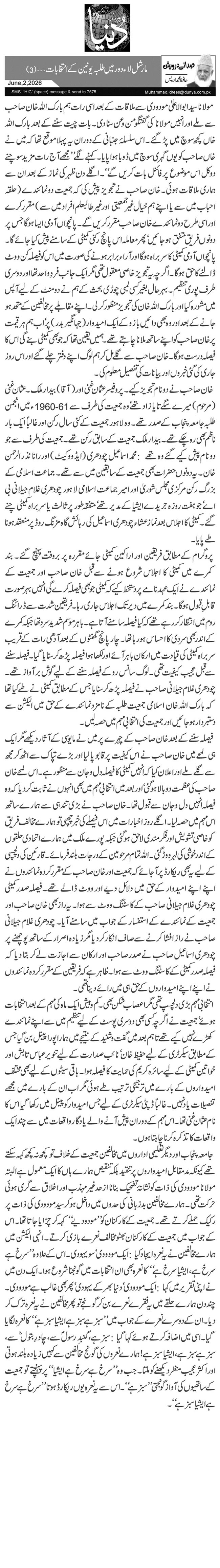  مارشل لاء دور میں طلبہ یونین کے انتخابات… (3)