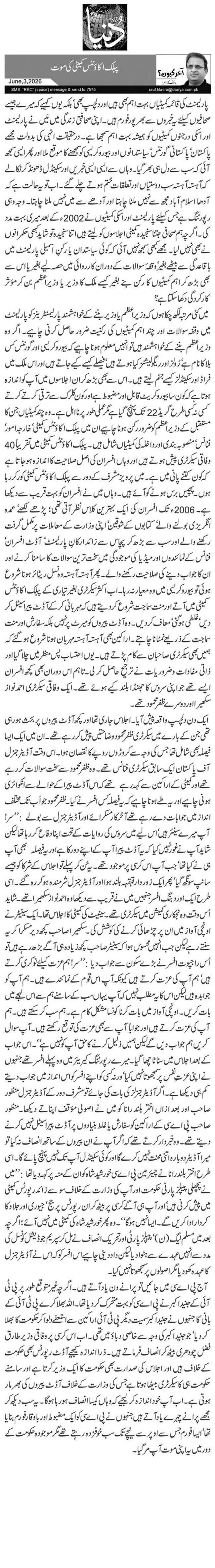 پبلک اکاؤنٹس کمیٹی کی موت