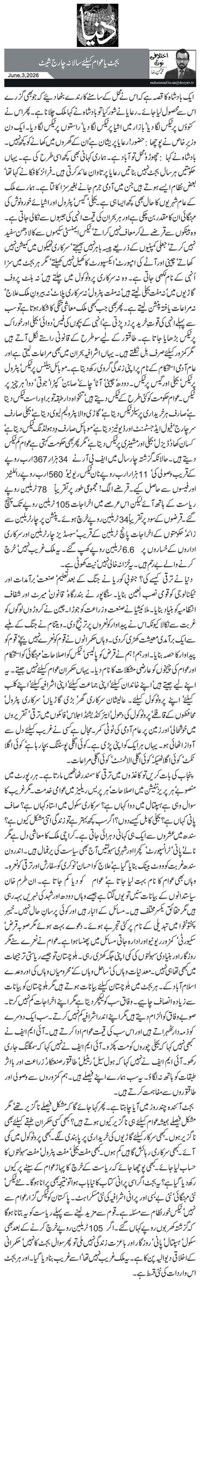 بجٹ یا عوام کیلئے سالانہ چارج شیٹ