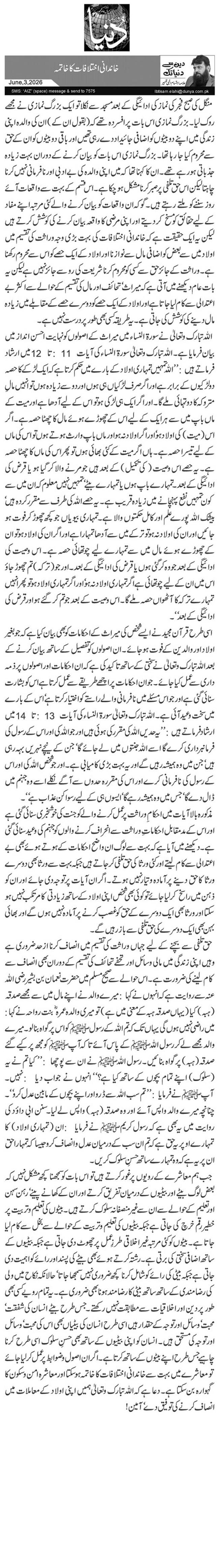خاندانی اختلافات کا خاتمہ