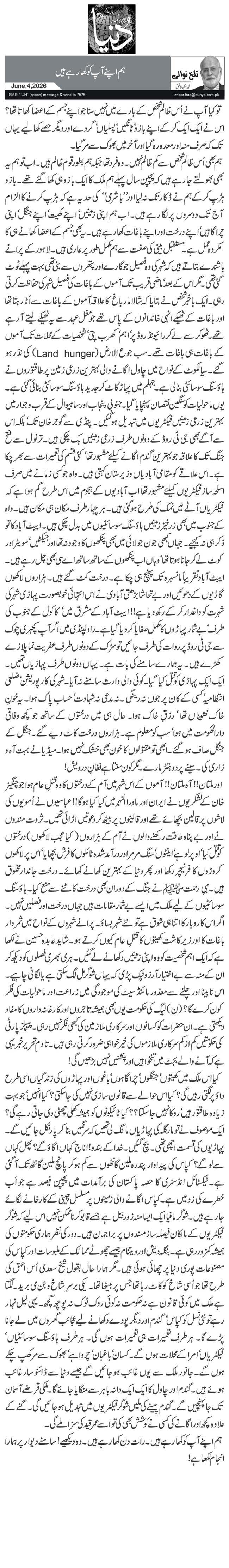 ہم اپنے آپ کو کھا رہے ہیں