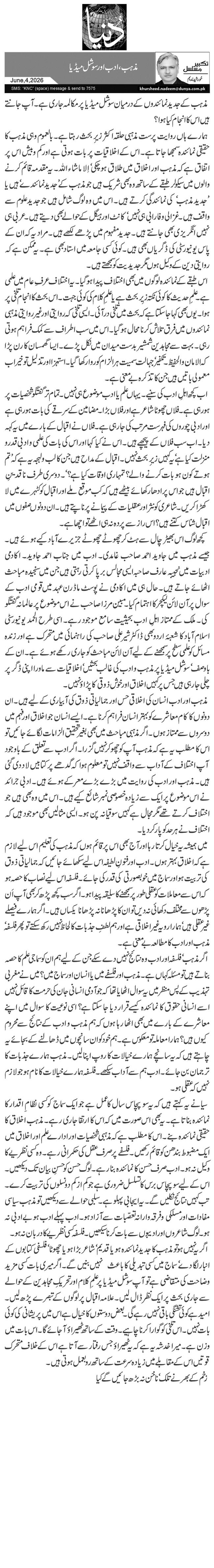  مذہب، ادب اور سوشل میڈیا