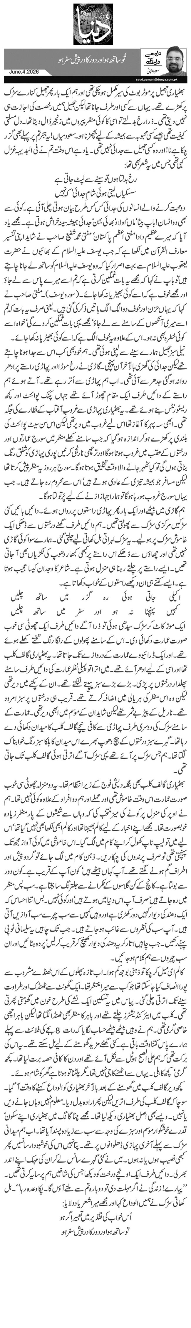 تُو ساتھ ہو اور دور کا درپیش سفر ہو